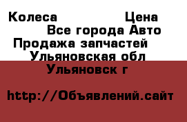 Колеса Great wall › Цена ­ 14 000 - Все города Авто » Продажа запчастей   . Ульяновская обл.,Ульяновск г.